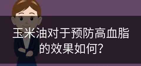 玉米油对于预防高血脂的效果如何？